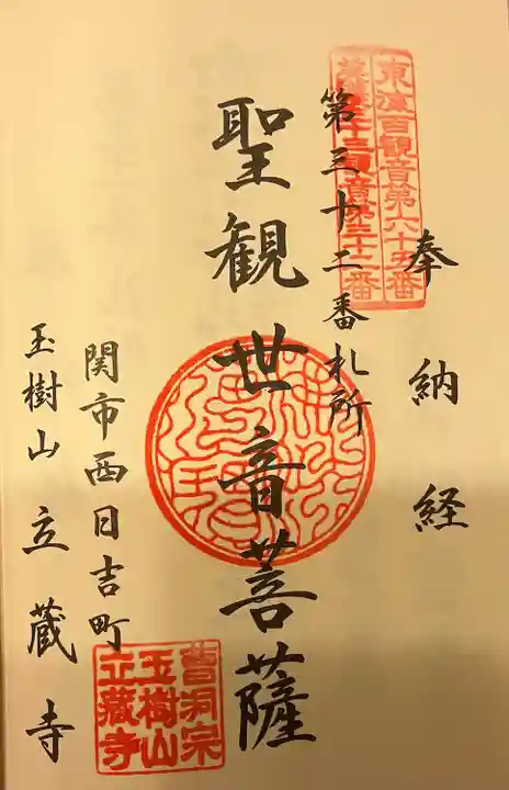 立蔵寺(岐阜県)