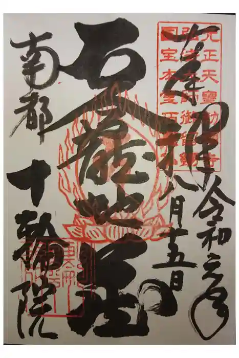 十輪院の御朱印