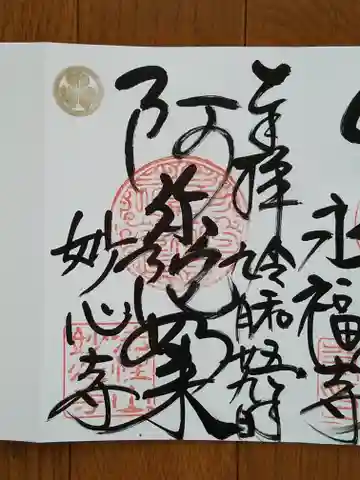 妙心寺 阿弥陀堂の御朱印