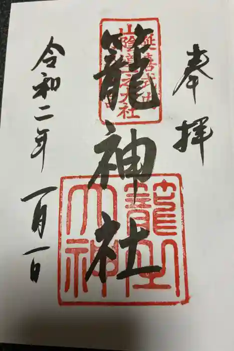 丹後一ノ宮 元伊勢 籠神社の御朱印