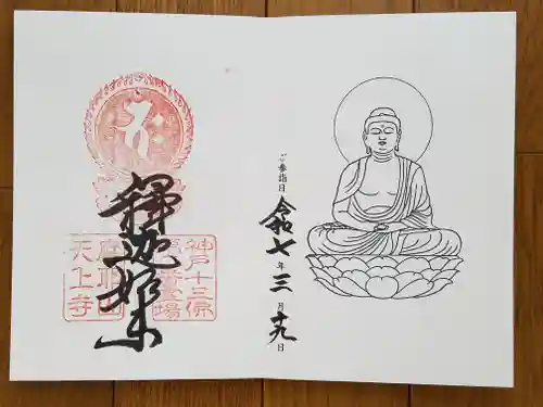 忉利天上寺の御朱印