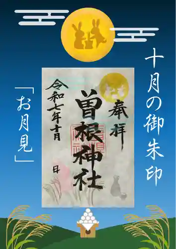 曽根神社の御朱印