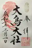 和泉國一之宮 大鳥大社(大阪府)