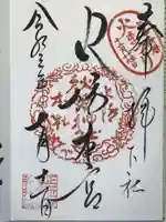 秋葉山本宮 秋葉神社 下社の御朱印