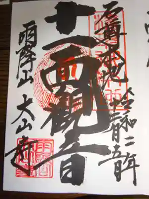 御朱印＜十一面観音さま＞