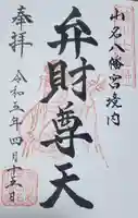 山名八幡宮の御朱印