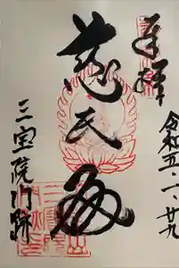 醍醐寺の御朱印