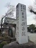 西善院(神奈川県)