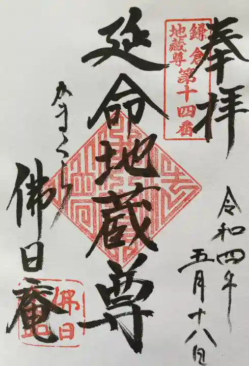 佛日庵の御朱印