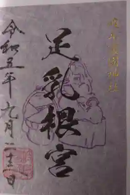 境内社　足乳根宮　書き置き