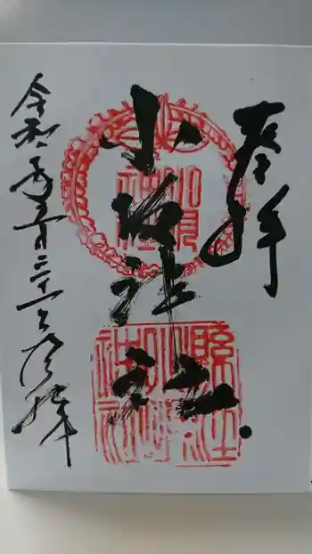 小坂神社の御朱印 2020年05月