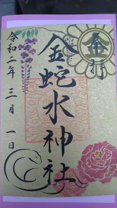 金蛇水神社の御朱印