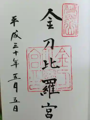 金刀比羅宮の御朱印