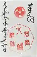 若宮八幡神社の御朱印