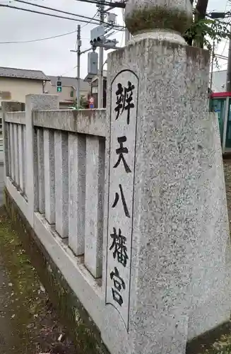 辨天八幡宮(東京都)