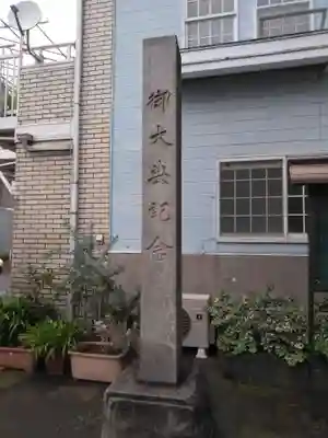 中村八幡宮(神奈川県)