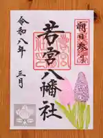 若宮八幡社(愛知県)