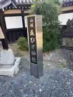 山城ゑびす神社(京都府)