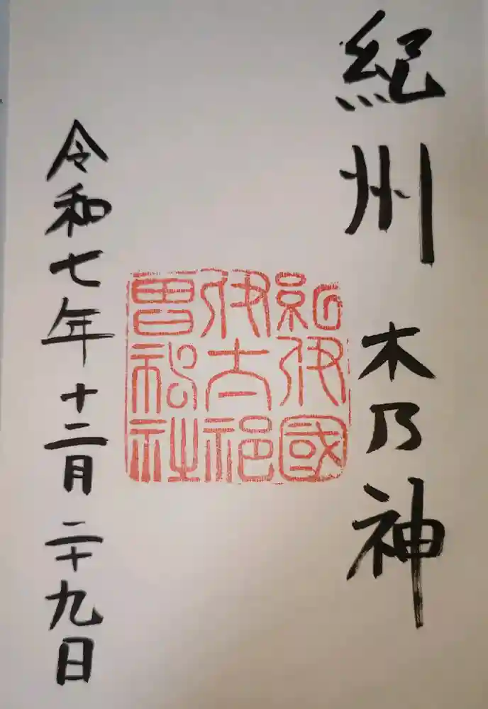 伊太祁曽神社の御朱印