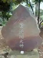 天御中主神社(千葉県)