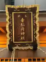 幸稲荷神社(東京都)