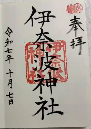 伊奈波神社の御朱印