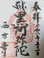 横浜 西方寺の御朱印
