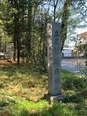 三ケ尻八幡神社(埼玉県)