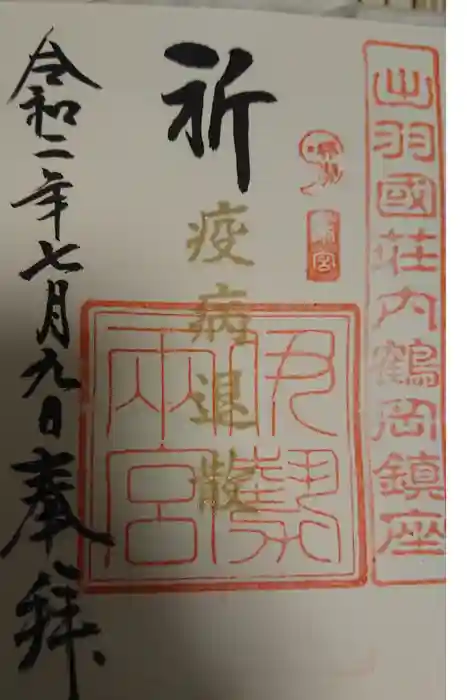 伊勢両宮の御朱印