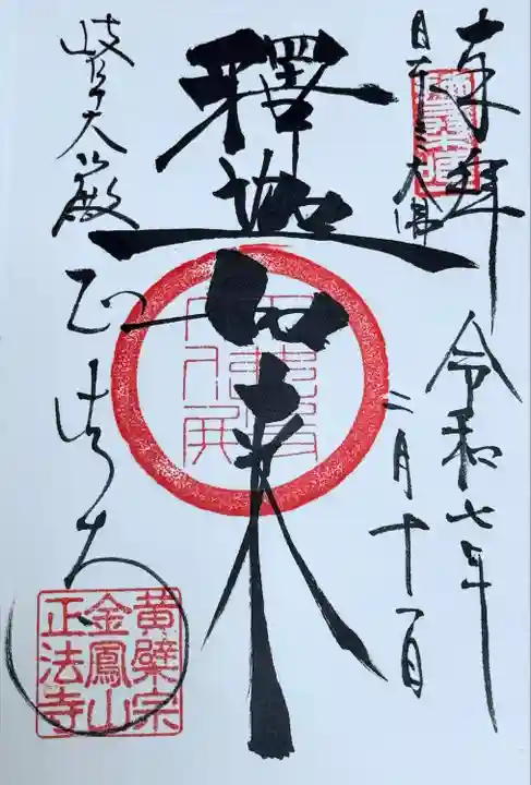 金鳳山 正法寺(岐阜県)