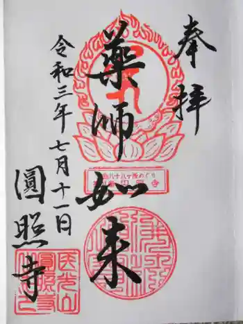 圓照寺の御朱印 2021年07月