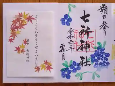 七所神社(愛知県)