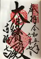 東福禅寺(東福寺)の御朱印