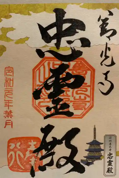 善光寺大勧進の御朱印