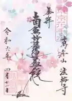 法輪寺(東京都)