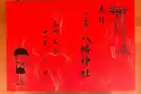 下石原八幡神社(東京都)