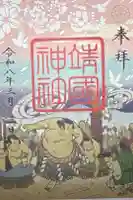 靖國神社の御朱印