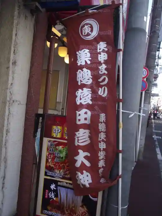巣鴨猿田彦庚申堂(東京都)