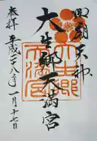 大生郷天満宮の御朱印