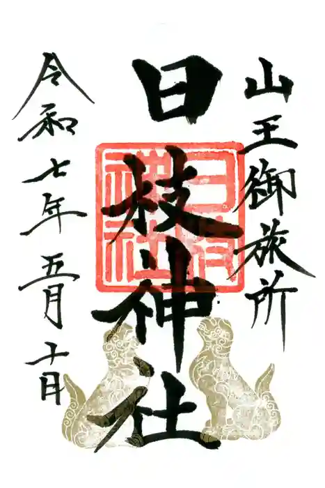 日本橋日枝神社の御朱印