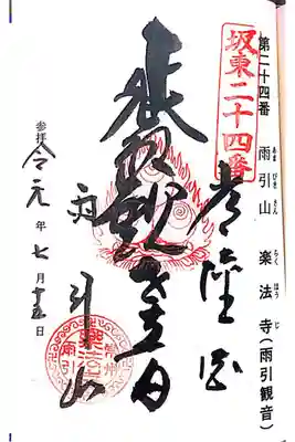 楽法寺にて
坂東三十三観音霊場第二十四番