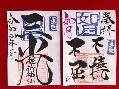 月替わり見開き御朱印 　初穂料：1,000円
如月の見開き御朱印は、社印は朱色・如月印は藍色・如月の奉筆は紫色・墨書きは、奉拝・『不撓不屈』・三光稲荷神社・令和四年二月とさせていただきます。
私たち、生きる・生かされていく中で、楽しい事ばかりではなく、苦労・困難もございます。あきらめるとそこからの進歩はないように感じます。決してくじけることなく前に進みたいとの想いから『不撓不屈』を奉筆させていただきます。