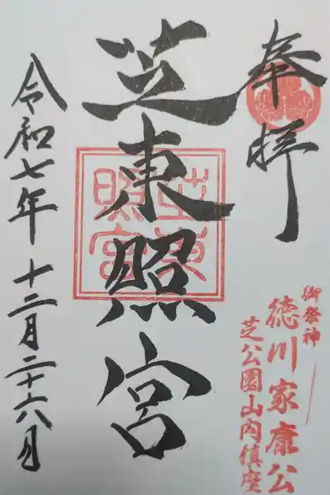 芝東照宮の御朱印