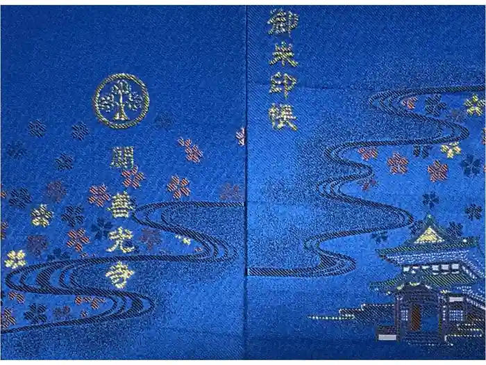 関善光寺の御朱印帳