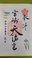 宮崎天満宮の御朱印