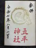 五平神社の御朱印