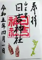 山王宮 日吉神社の御朱印