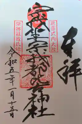 宗我坐宗我都比古神社の御朱印