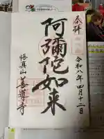 善導寺の御朱印