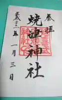 焼津神社の御朱印